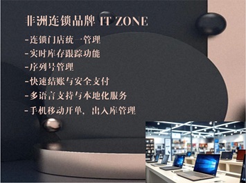 尚博思助力非洲華人連鎖品牌崛起：解密IT Zone的成功之道！