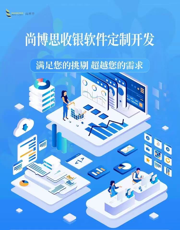 尚博思POS收銀系統(tǒng)定制開發(fā)服務